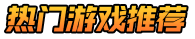 游戏仓